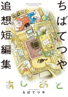 Ashi Ato Chiba Tetsuya Tsuisou Tanpenshuu