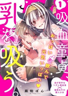 Kyuuketsu Doutei, Chichi wo Suu.