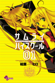 Samurai High School