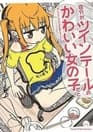 Jibun ga Twin Tail no Kawaii Onnanoko dato Omoi Konde, Kyou no Dekigoto wo 4-koma ni Suru
