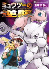 Pokémon: Mewtwo Strikes Back—Evolution
