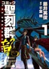 Comic Seikokugun Ryuuden