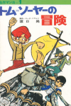 Tom Sawyer no Bouken
