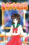 Maki no Gakkyuu Nisshi